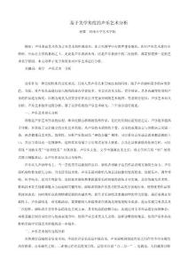 基于美学角度的声乐艺术分析