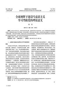 全球視野下建設馬克思主義學習型政黨的理論意義