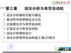 編譯原理教程 第三章 詞法分析與有窮自動機