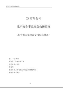 XX有限公司應(yīng)急救援預(yù)案2016