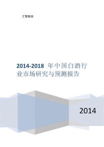 2014-2018年中国白酒行业市场研究与预测报告