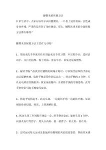 腱鞘炎的保健方法