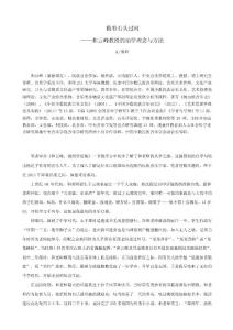 摸着石头过河——和云峰教授的治学理念与方法