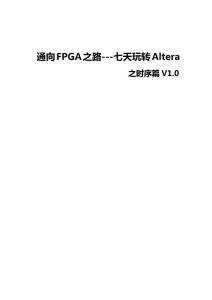 通向FPGA之路---七天玩转Altera之时序篇V1.0