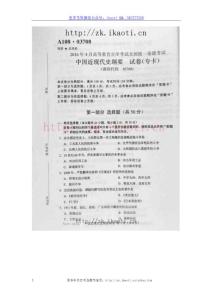 自考03708中國(guó)近現(xiàn)代史綱要2016年4月真題考卷【完整版】