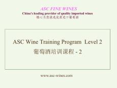 ASC葡萄酒培训教程二级