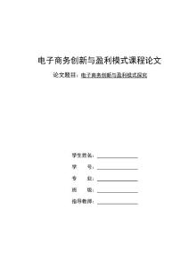 電子商務(wù)創(chuàng)新與盈利模式