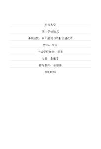 毕业论文(经济学)__小额信贷、农户融资与农村金融改革