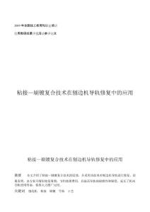 粘接-刷鍍復合技術在刨邊機導軌修復中的應用
