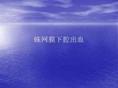 蛛网膜下腔出血幻灯