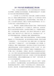 計劃生育政策法規工作總結