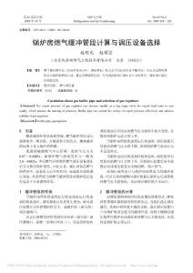 鍋爐房燃?xì)饩彌_管段計(jì)算與調(diào)壓設(shè)備選擇