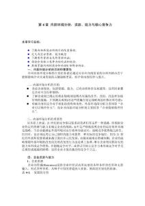 戰(zhàn)略管理：思維與要徑（第2版） 教學(xué)課件 ppt 作者 黃旭 第4章 內(nèi)部環(huán)境分析：資源、能力與核心競爭力