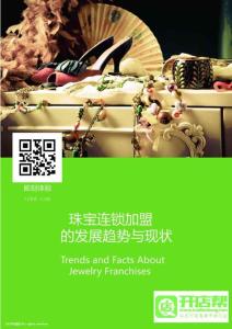 美国连锁加盟报告私人定制——珠宝连锁行业报告