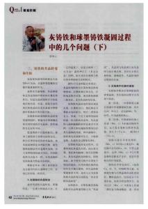 灰鑄鐵和球墨鑄鐵凝固過程中的幾個(gè)問題（下）