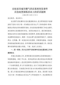 XX城市燃?xì)夤?yīng)系統(tǒng)突發(fā)事件應(yīng)急處置演練活動(dòng)儀式上的講話