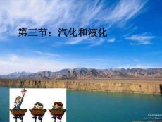 人教版物理八上4.3《汽化和液化》課件14