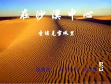 初中语文《在沙漠中心》课件资料合集