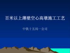 TJ-11百米以上高墩施工