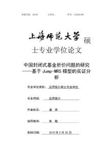 中国封闭式基金折价问题的研究——基于Jump-MRS模型的实证分析