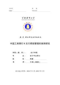 中国工商银行B支行绩效管理的案例研究