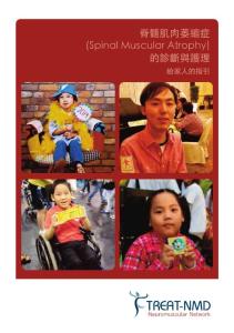 脊髓肌肉萎缩症(Spinal Muscular Atrophy) 的诊断与护理