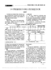 100例家庭病床中風病人現狀調查及對策_秦菊香 (1)
