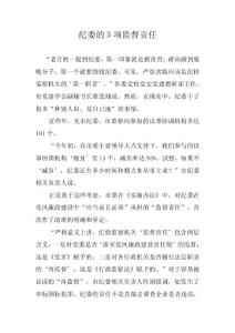 紀(jì)委的5項(xiàng)監(jiān)督責(zé)任