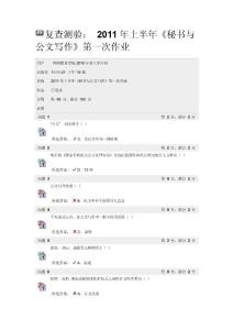 2011年上半年《秘書與公文寫作》第一次作業