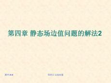 第四章边值问题2