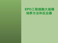 epo工程細胞大規模培養方法和反應器