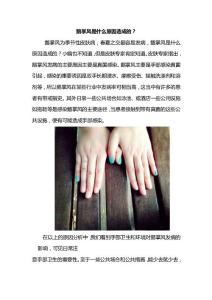 鵝掌風(fēng)是什么原因造成的？