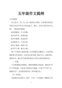 五年级作文提纲