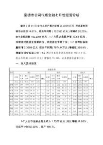 金融業(yè)務(wù)七月份經(jīng)營分析文庫