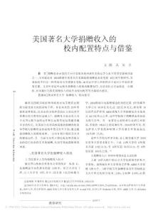 1y美国著名大学捐赠收入的校内配置特点与借鉴