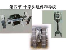十字頭組件和導(dǎo)板_機(jī)械儀表_工程科技_專業(yè)資料