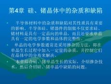 半導(dǎo)體材料第5講-硅、鍺晶體中的雜質(zhì)_圖文文庫