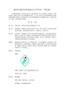 深圳市龍崗區坑梓街道中心小學章程(暫定稿)