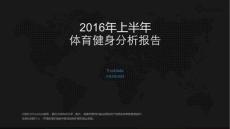 2016年体育健身专题报告-0810