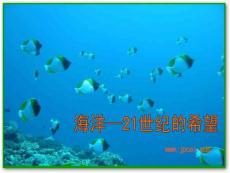 13海洋—21世紀(jì)的希望PPT課件