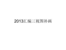 2014年会考考点及试题--三视图答案文库