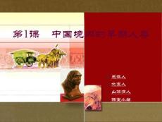 川教版中国历史七年级上册第1课中国境内的早期人类课件