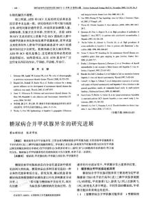 糖尿病合并甲狀腺異常的研究進展