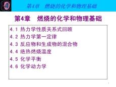 4燃燒的化學和物理基礎_圖文文庫