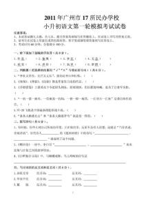 2011年广州市17所民办学校小升初语文第一轮模拟考试试题@