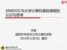 2-6對mooc與大學計算機基礎課程的認識與思考(王挺)_圖文