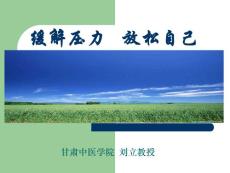 缓解压力   放松自己