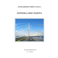 09、遵貴擴容工程斜拉橋混凝土主梁施工作業(yè)指導(dǎo)書
