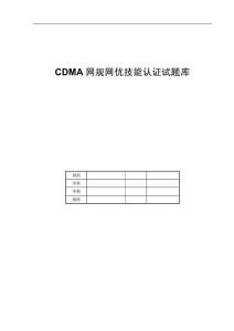 CDMA網規網優技能認證試題庫