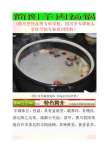 02 簡陽羊肉湯鍋（四川烹飪高等專科學(xué)校、四川烹專譚魚頭烹飪學(xué)院專業(yè)培訓(xùn)資料）
